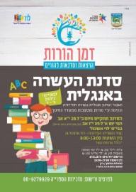 סדנת העשרה בחופש הגדול באנגלית למסיימי כיתות ג'-ז' וסדנת עידוד הקריאה למסיימי כיתות א'-ב'