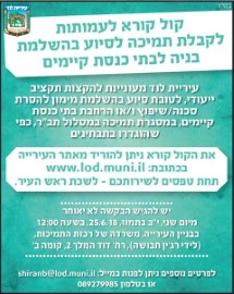 קול קורא לעמותות לקבלת תמיכה לסיוע בהשלמת בנייה לבתי כנסת קיימים