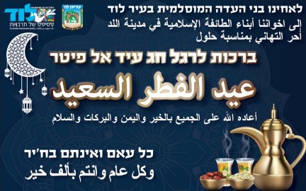 ברכת העירייה לתושבי העיר המוסלמים לרגל עיד אל פיטר