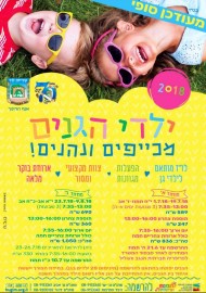 ילדי הגנים בלוד מכייפים ונהנים בקייטנות הקיץ