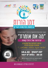 זמן הורות - יצירתה של רחל קשת, 10.6.18 במתנ"ס דנוור