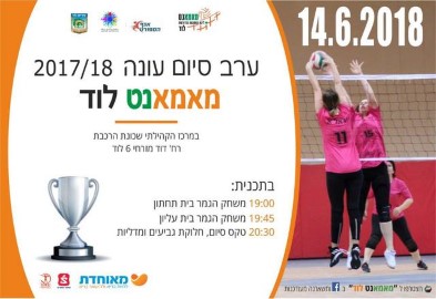 ערב סיום עונה 2017/18 מאמאנט לוד, 14.6.18 במרכז הקהילתי בשכונת הרכבת