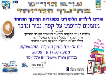 ערב הורים בחינוך המיוחד 10.6.18 במועדון נחמ"ד לוד