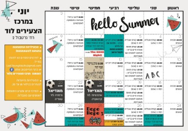 אירועי חודש יוני במרכז הצעירים לוד
