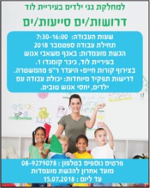למחלקת גני ילדים דרושות/ים סייעות/ים