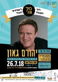 לוד חוגגת 70 לשחרור העיר במופע אור-קולי עם יהורם גאון 26.7.18 שריינו כרטיסים מראש