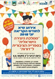 היכונו: אירועי שיא לחודש הקריאה בספרייה לדורות - יוני 2018
