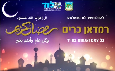 ברכת עיריית לוד לתושביה המוסלמים לרגל חג הרמדאן