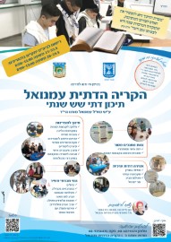 מובילים למצוינות עם אמונה בקריה הדתית עמנואל בלוד.