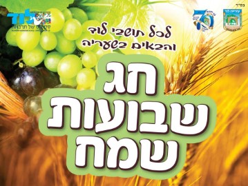ברכת עיריית לוד לתושבי העיר ולכל הבאים בשעריה לרגל חג השבועות