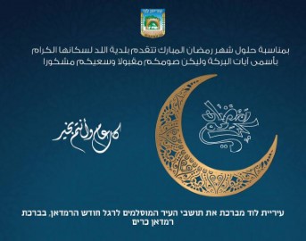 ברכת עיריית לוד לתושבי העיר המוסלמים לרגל חג הרמדאן