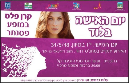 קרן פלס בהופעה מיוחדת על הפסנתר ליום האישה בלוד! 31.5.18 במתנ"ס דנוור.