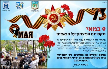 תושבי לוד מוזמנים לטקס לציון יום הניצחון על הנאצים