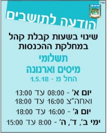 הודעה לתושבים: שינוי בשעות קבלת קהל במחלקת ההכנסות