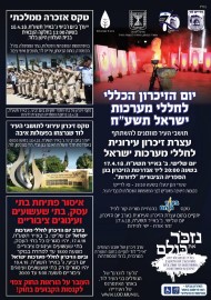 אירועי יום הזיכרון הכללי לחללי מערכות ישראל ולנפגעי פעולות האיבה.