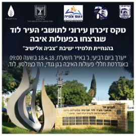 טקס זיכרון עירוני לתושבי העיר לוד שנרצחו בפעולות איבה