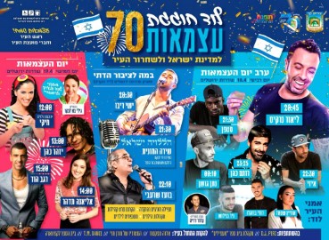 לוד חוגגת עצמאות 70 למדינת ישראל ולשחרור העיר