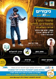 גיבורים בסימן 70 למדינה ולעיר לוד