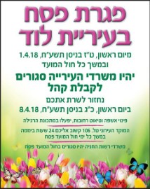 הודעה לתושבים: פגרת פסח בעיריית לוד