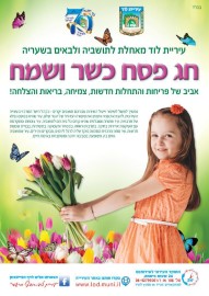 ברכת עיריית לוד לחג פסח כשר ושמח לתושבי העיר והבאים בשעריה