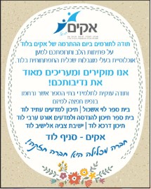 תודה לתורמים ביום ההתרמה של אקים בלוד
