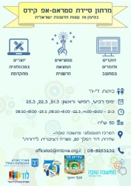 מרתון סיירת סטארט-אפ קידס בלוד בסימן 70 שנות חדשנות ישראל