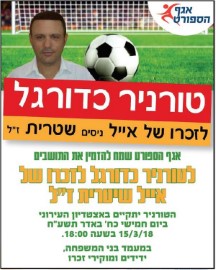 טורניר כדורגל לזכרו של אייל שטרית ז"ל, חמישי 15.3.18 בשעה 18:00 באצטדיון העירוני