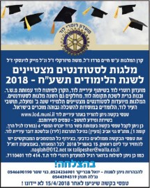 מלגות רוטרי לסטודנטים מצטיינים מלוד לשנת הלימודים תשע"ח