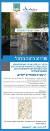 ממשיכים בשדרוג רחוב הרצל .שימו לב לשינויים בהסדרי התנועה - מיום ג' 13.3.18