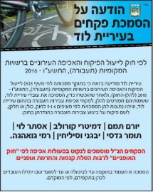הודעה על הסמכת פקחי עיריית לוד לנקוט בפעולות האכיפה לרבות הטלת קנסות והחרמת אופניים.