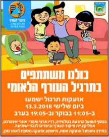 כולנו משתתפים בתרגיל העורף הלאומי: אזעקות תרגול ישמעו ביום שלישי, 13.3.18 ב-11:05 בבוקר וב-19:05 בערב