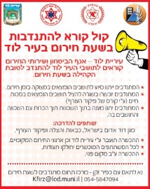 קול קורא להתנדבות בשעת חירום בלוד