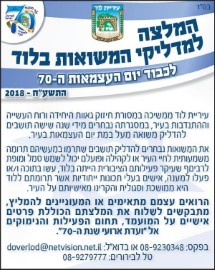 המלצה למדליקי משואות בלוד לכבוד 70 שנה למדינה ולעיר לוד