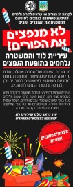 לא מנפצים את חג הפורים!צעצועים מסוכנים ונפצים אסורים!