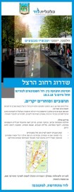ממשיכים בשדרוג רחוב הרצל: שימו לבל שינויים בהסדרי תנועה!
