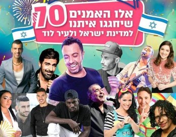 נשארים בלוד בחגיגות ה-70 לעיר ולמדינה!