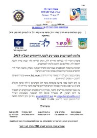 מלגות רוטרי לסטודנטים מצטיינים מלוד לשנה"ל תשע"ח 2018