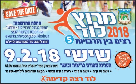 היכונו: מירוץ לוד ה-5, יום שישי 9.2.18 ההרשמה החלה