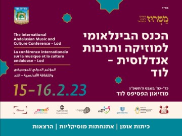 לוד מארחת את הכנס הבינלאומי הראשון לתרבות ומוזיקה אנדלוסית