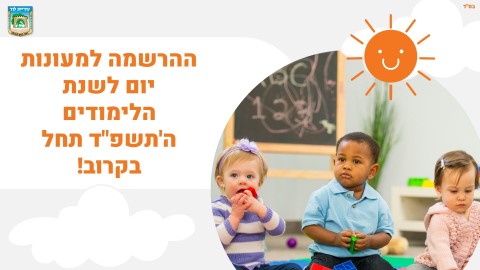 ההרשמה למעונות יום לשנת הלימודים ה'תשפ"ד תחל בקרוב!