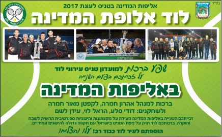 לוד אלופת המדינה בטניס לשנת 2017