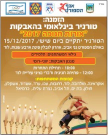 טורניר בינלאומי בהאבקות – אורות חנוכה 2017