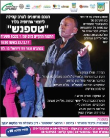ערב קהילה ליוצאי אתיופיה "טספנש"