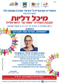 הספרייה לדורות מארחת את מיכל דליות – "סופר נני" בנושא "משפחה, הורות ומה שביניהן"