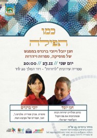 כמו תפילה – חנן יובל ויוכי ברנדס במפגש של מוסיקה, ספרות ויהדות – ספרייה לדורות, 27.11.17 בשעה 20:00