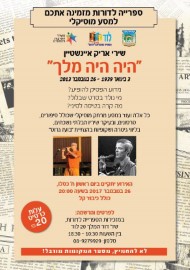 "היה היה מלך" - שירי אריק איינשטיין, מסע מוסיקלי בספרייה לדורות 26.11.17 בשעה 20:00