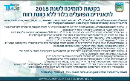 בקשות לתמיכה לשנת 2018 לתאגידים הפועלים בלוד ללא כוונת רווח