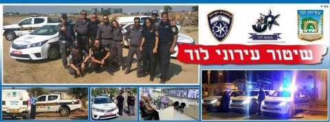 השיטור העירוני בלוד מחזק את הקשר הישיר עם תושבי העיר