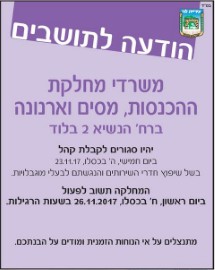 משרדי מחלקת המסים והארנונה סגורים ביום חמישי 23.11.17 בשל שיפוץ חדרי שירותים והנגשתם לבעלי מוגבלויות