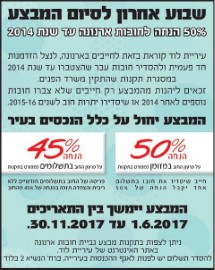 שבוע אחרון לסיום מבצע 50% הנחה לחובות ארנונה עד שנת 2014